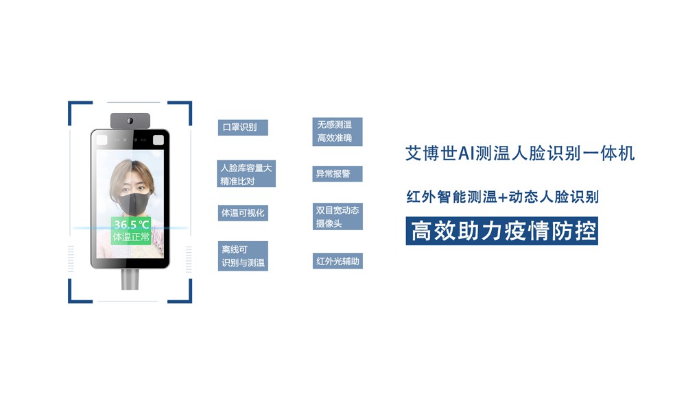艾博世AI人脸测温一体机正式入驻深圳市宝安区为明双语实验学校