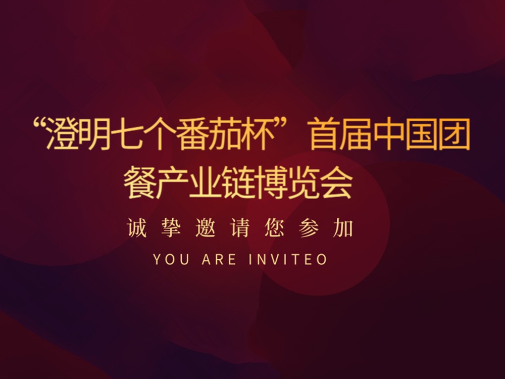 特别通知 | 关于“澄明七个番茄杯”首届中国团餐产业链博览会