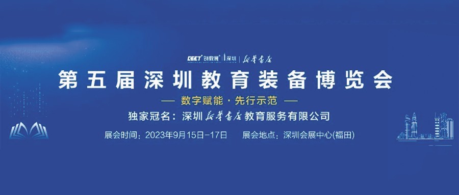 邀请函丨诚邀您参加第五届深圳教育装备博览会